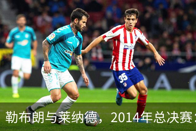 勒布朗与莱纳德，2014年总决赛：谁爆了谁？