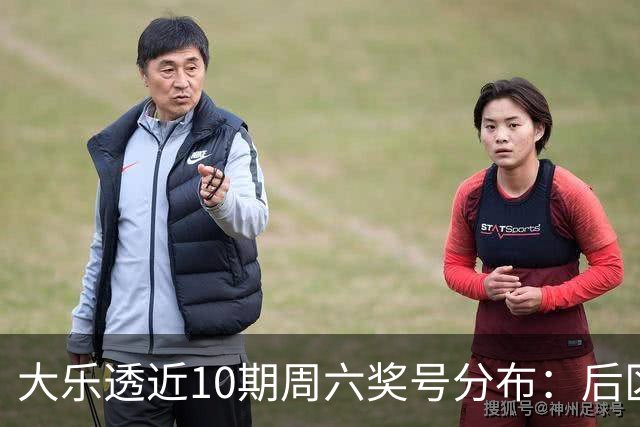 大乐透近10期周六奖号分布：后区09连开3次