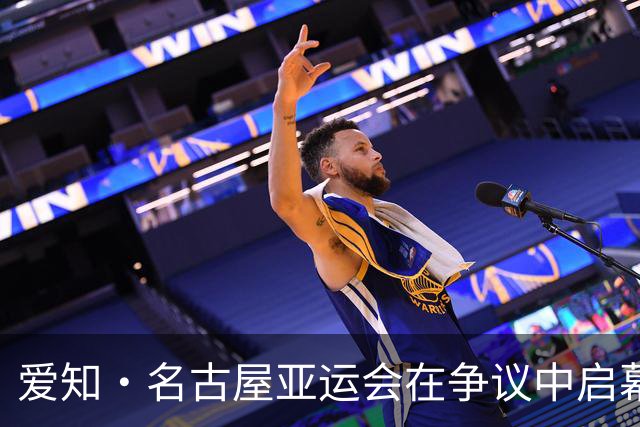爱知·名古屋亚运会在争议中启幕：“成为一体”的愿景与现实困境｜扶桑剪影