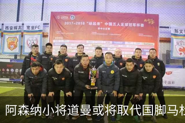 阿森纳小将道曼或将取代国脚马杜埃凯的出场位置