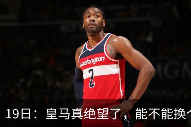 19日：皇马真绝望了，能不能换个联赛呀！西甲刚踢6轮，皇马已感受到巴萨的压迫感