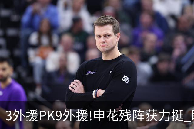 3外援PK9外援!申花残阵获力挺 盼大胜迎开门红