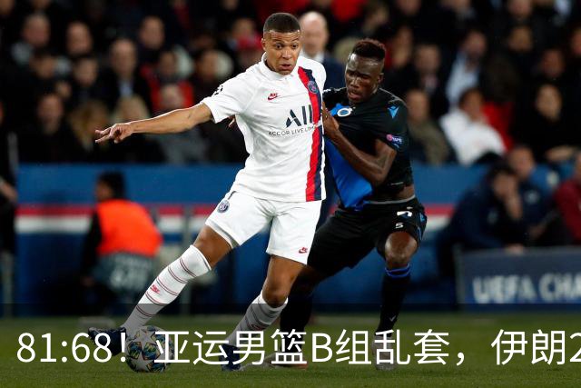 81:68！亚运男篮B组乱套，伊朗2连胜抢先出线，中国男篮赢球=避开